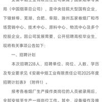 烟草大师兄 的想法 【烟草招聘】安徽中烟2025年招聘公告 1. 在线报名 本次招聘采取网上报名，不受理其他任何形式的报名，在线报名网址：