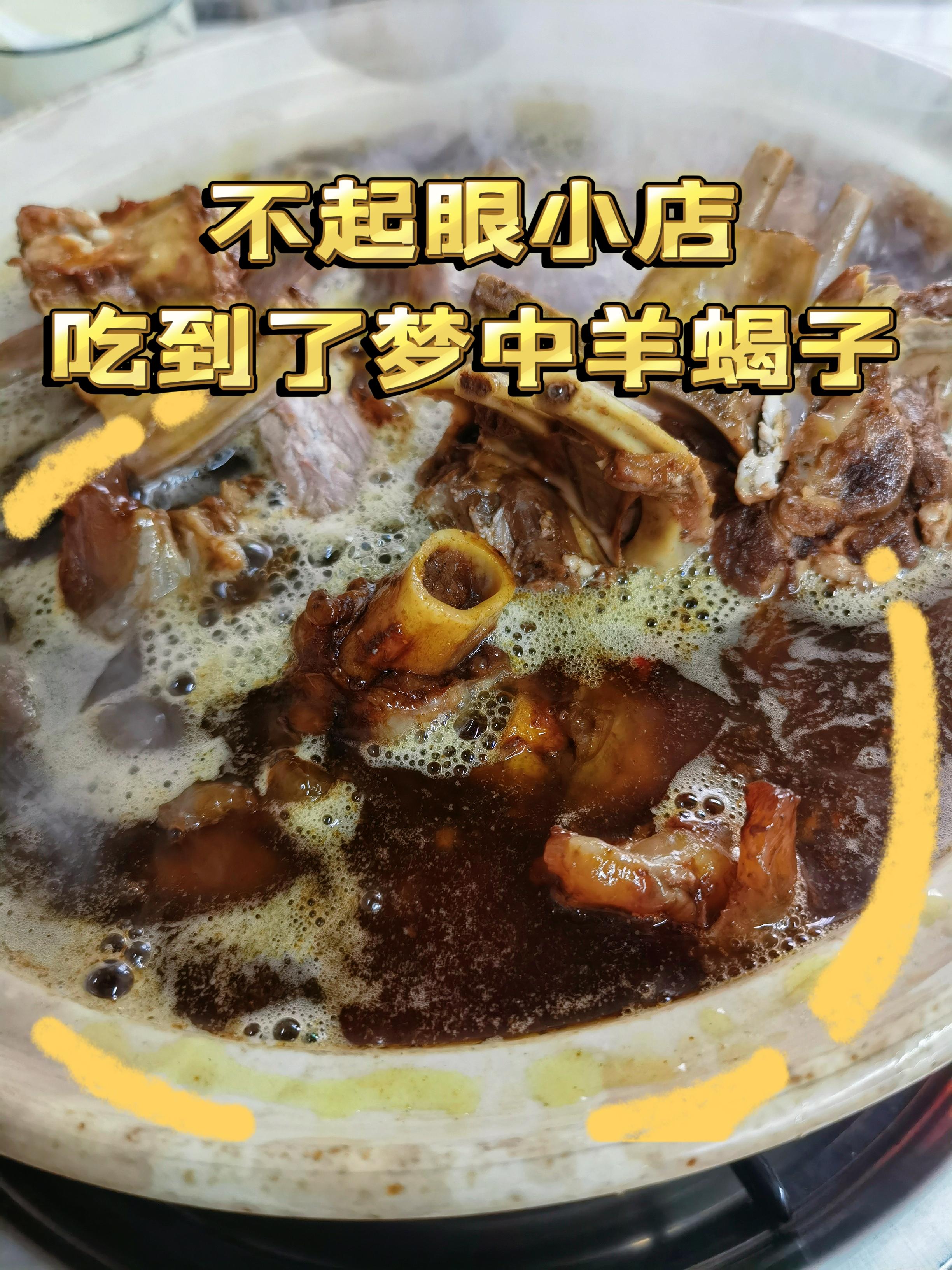 不起眼小店吃到了梦寐以求的羊蝎子在一家不起眼小店吃到了最好吃的羊
