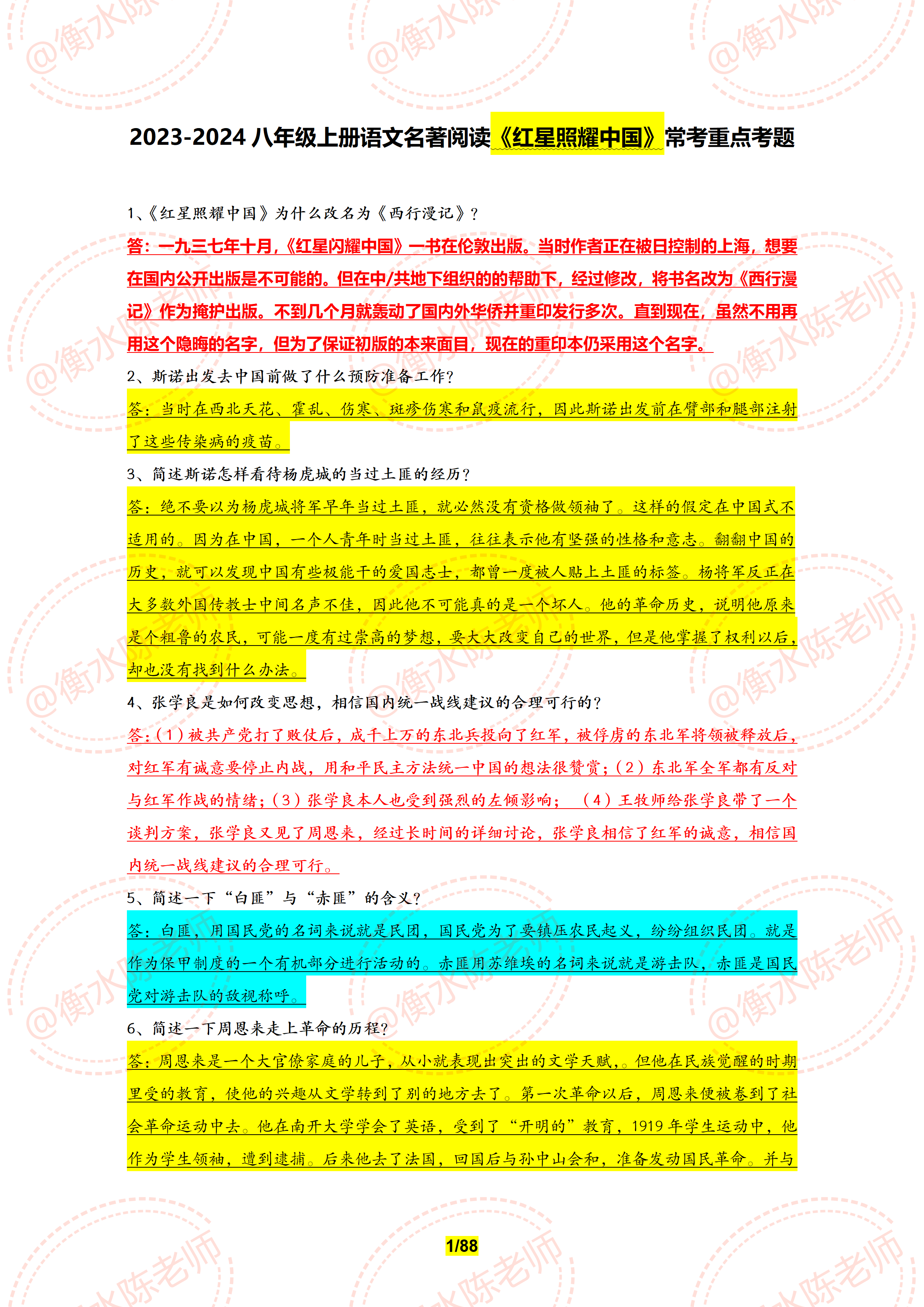 小刘老师 的想法: 八年级上学期语文,名著阅读《红星照耀中国》重要