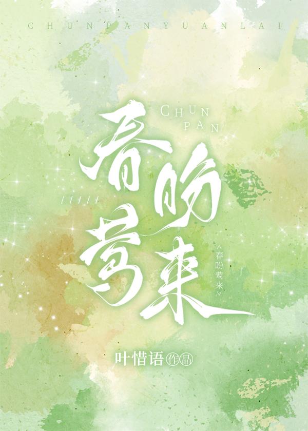 春盼莺来