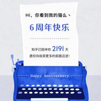 你看到我的猫么丶 的想法: 这是我与知乎共同成长的 6 年。在这段时光里,我从知友们的知识、经验与见解中感受到了无穷力量,也汲取到了面对生活的 ...
