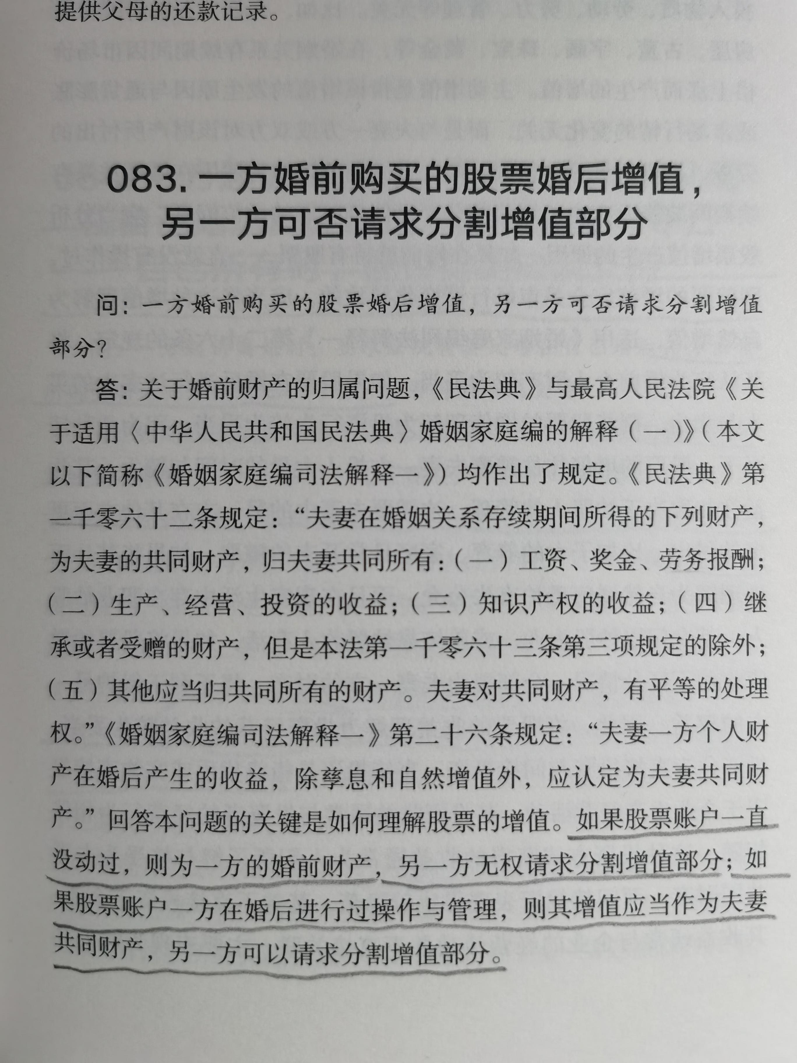 魏凡 律师 的想法: 婚前股票婚后增值属于夫妻共同财产?
