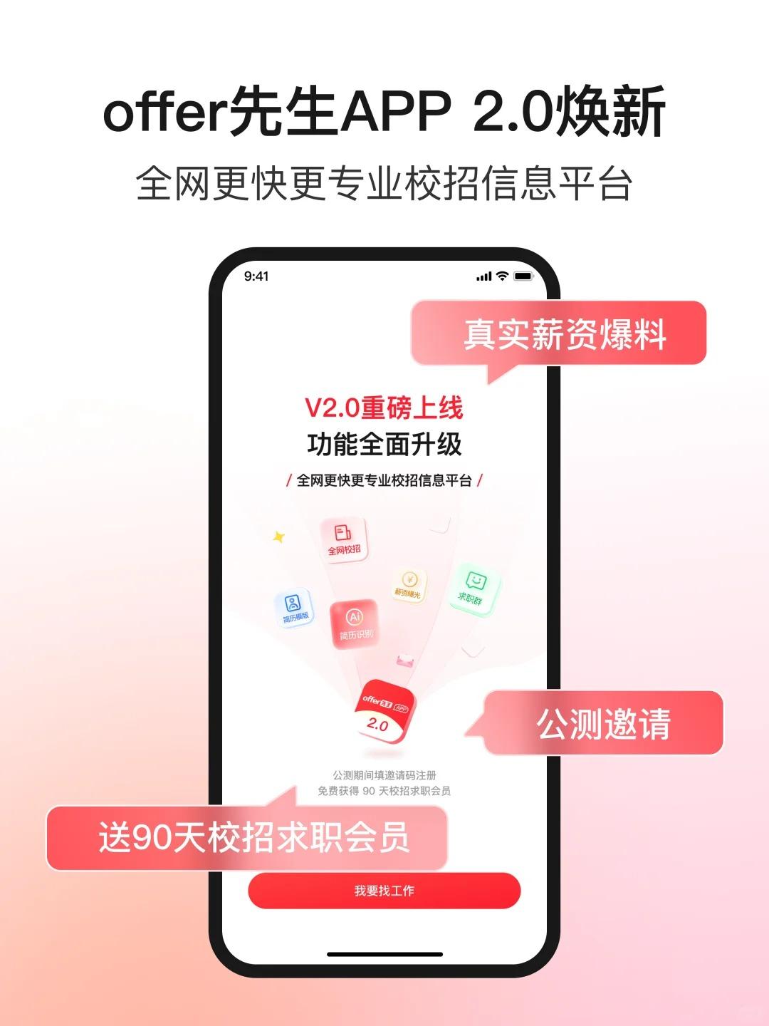 offer先生社招版 的想法: offer先生APP2.0上线!填邀请码免费领会员了 校招信息太多太杂?一个校招神器全搞定! 有没人觉得找校招 ...