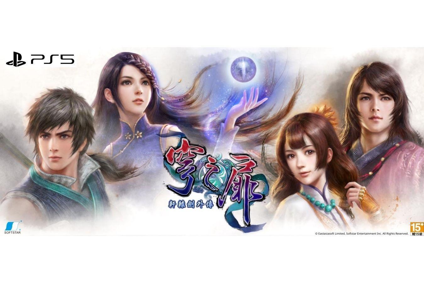 杉果sonkwo 的想法: 【《轩辕剑外传 穹之扉》将于今年夏季登陆ps平台