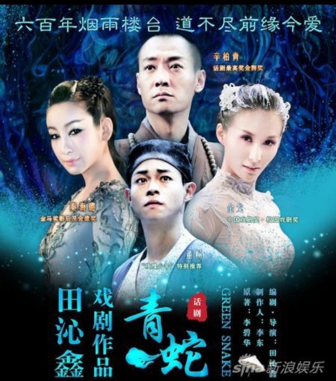 玉薰仙子 的想法: 田沁鑫导演话剧《青蛇》是让人震撼的神来之作!