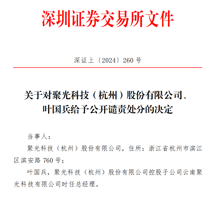  br>【深交所:对聚光科技及其控股子公司时任总经理叶国兵予公开谴责