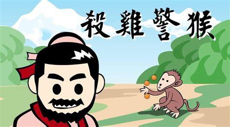 夏墨翻译 的想法: 杀鸡儆猴用英语怎么说？ | 杀鸡儆猴的意思是杀鸡给猴子看。比喻用惩罚一个人的办法来警告别的人。类似的… - 知乎