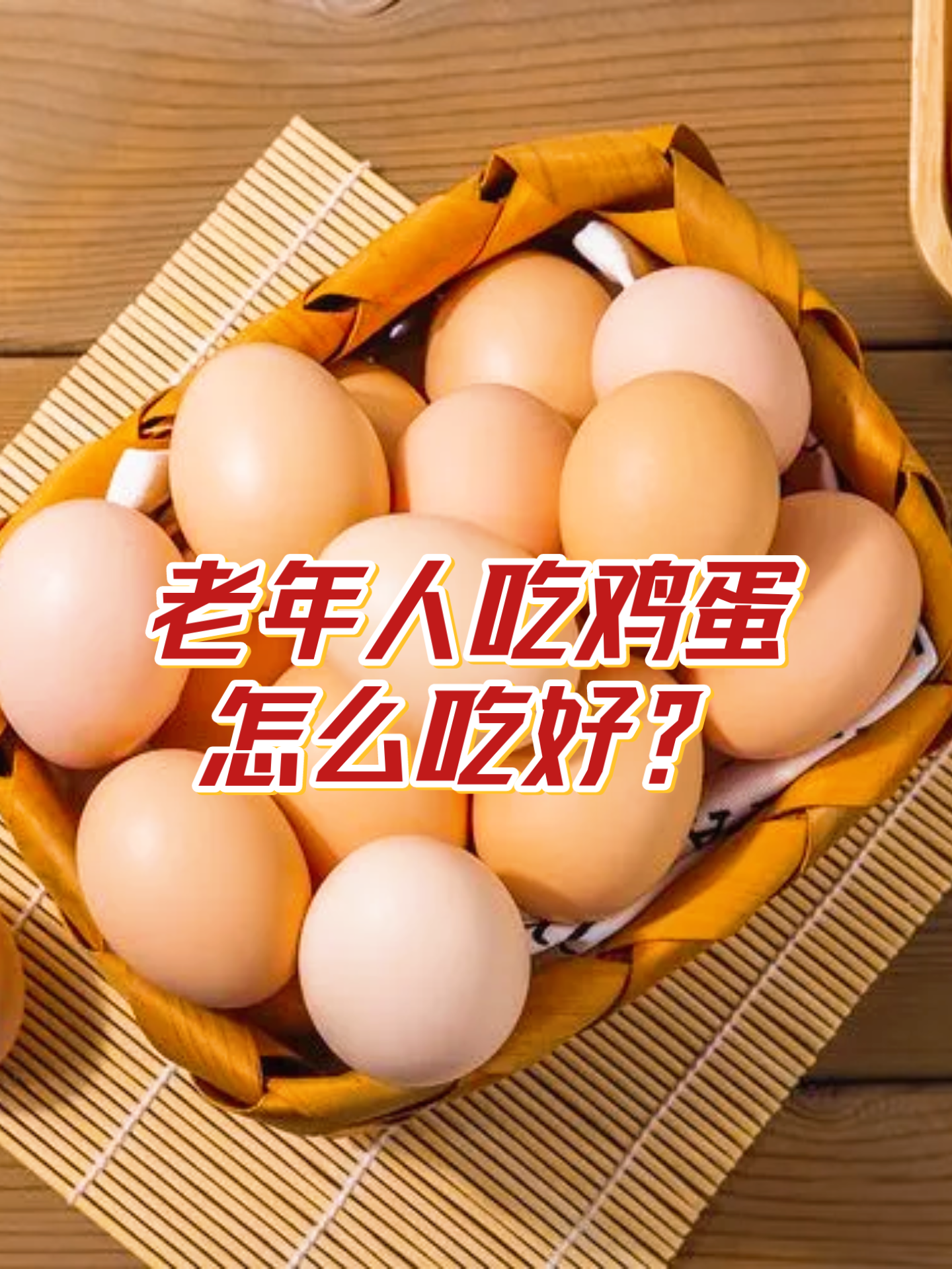天天听健康 的想法: 老年人吃鸡蛋,怎么吃好?