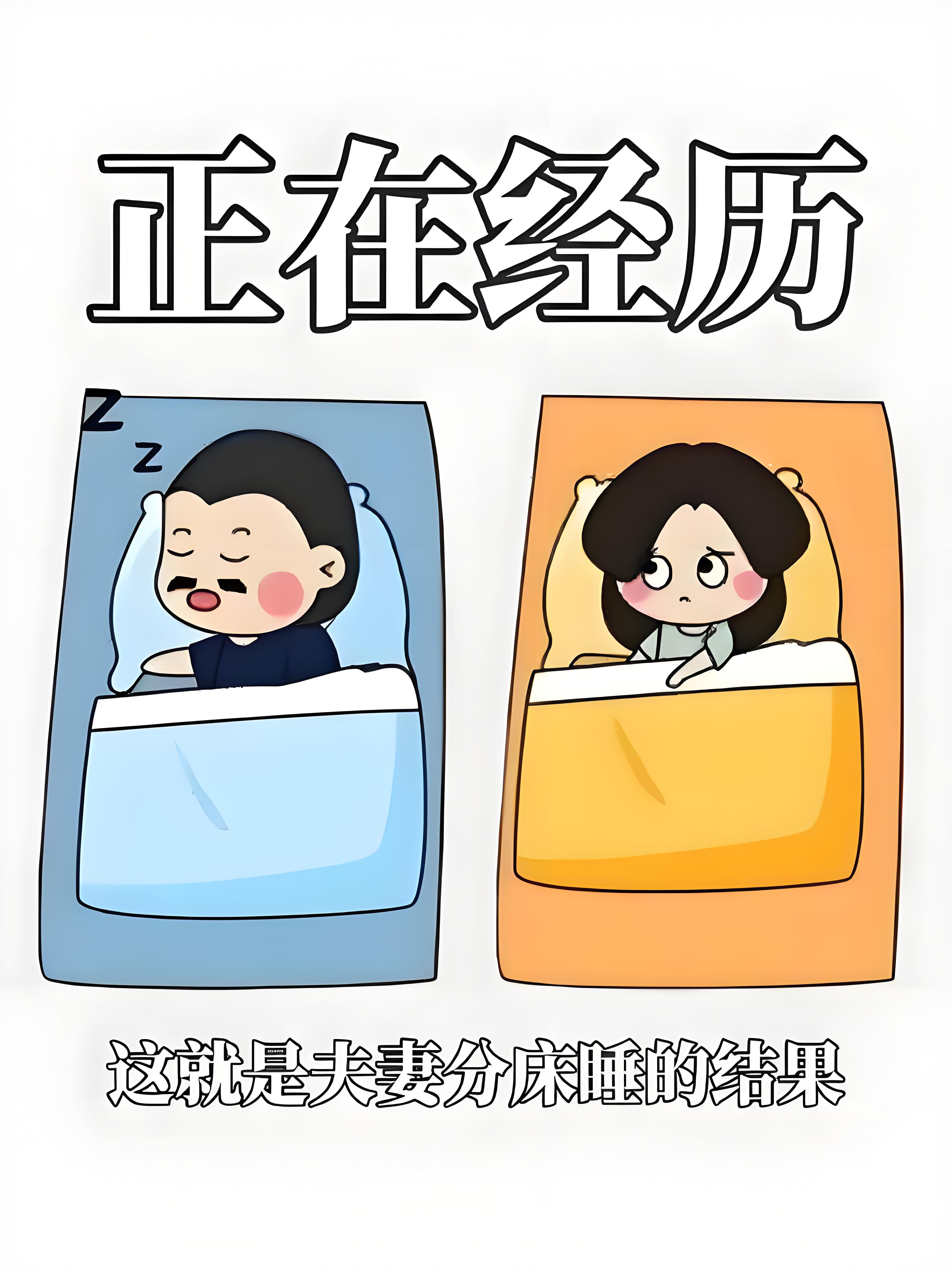 夫妻分床睡,意味着的事儿