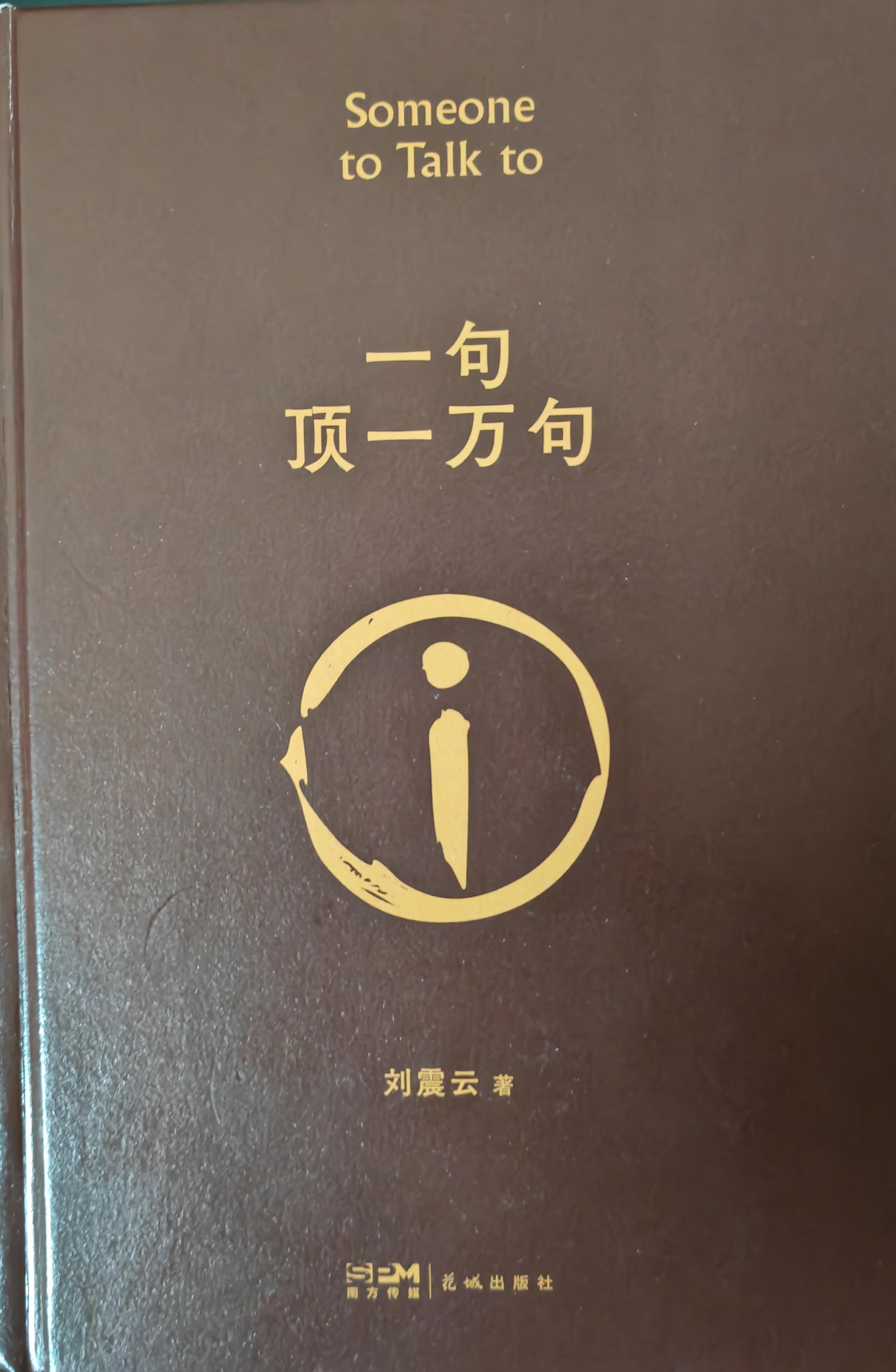 我看刘震云的一句顶一万句刘震云是现代著名作家他说话犀利是出了名的