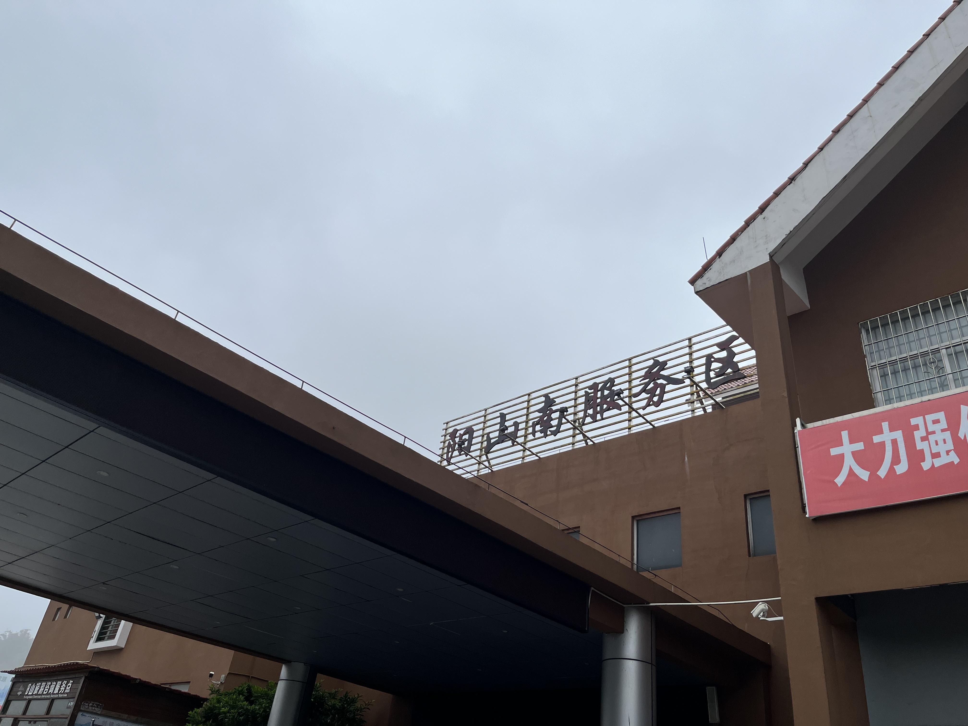 我是湖南永州的,只要一过阳山服务区,我就知道快要到家了,400多