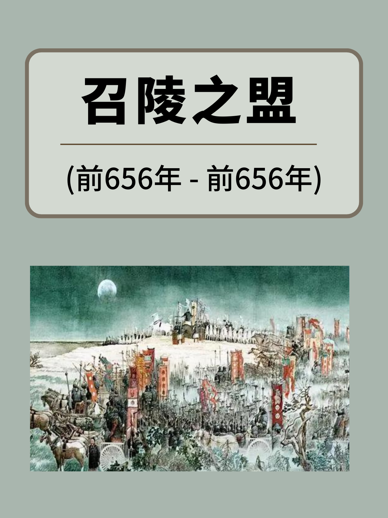 帕比尼安的学徒 的想法: 齐楚争霸之"召陵之盟"