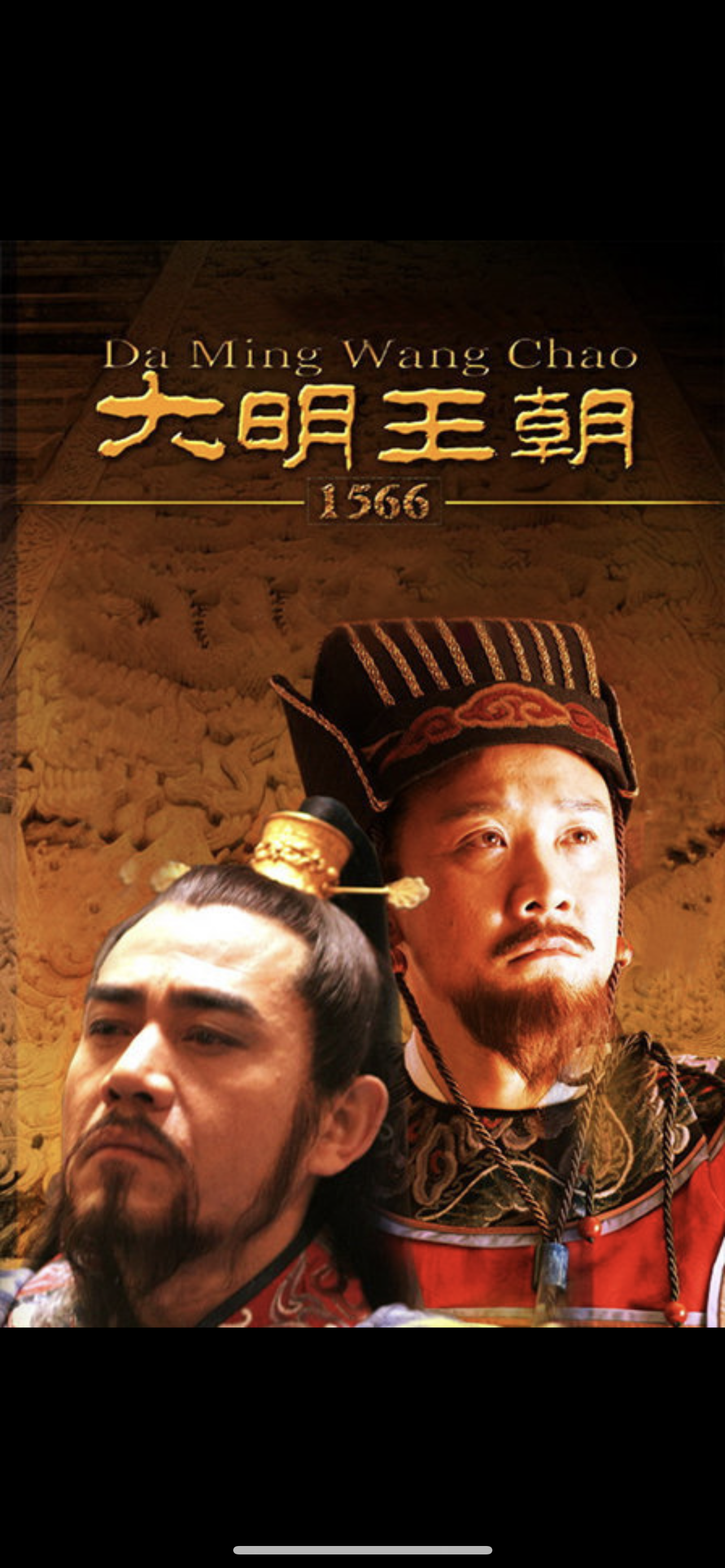 一直会重温的电视剧 | 97类型:历史 br>07剧名:大明王朝1566 br>