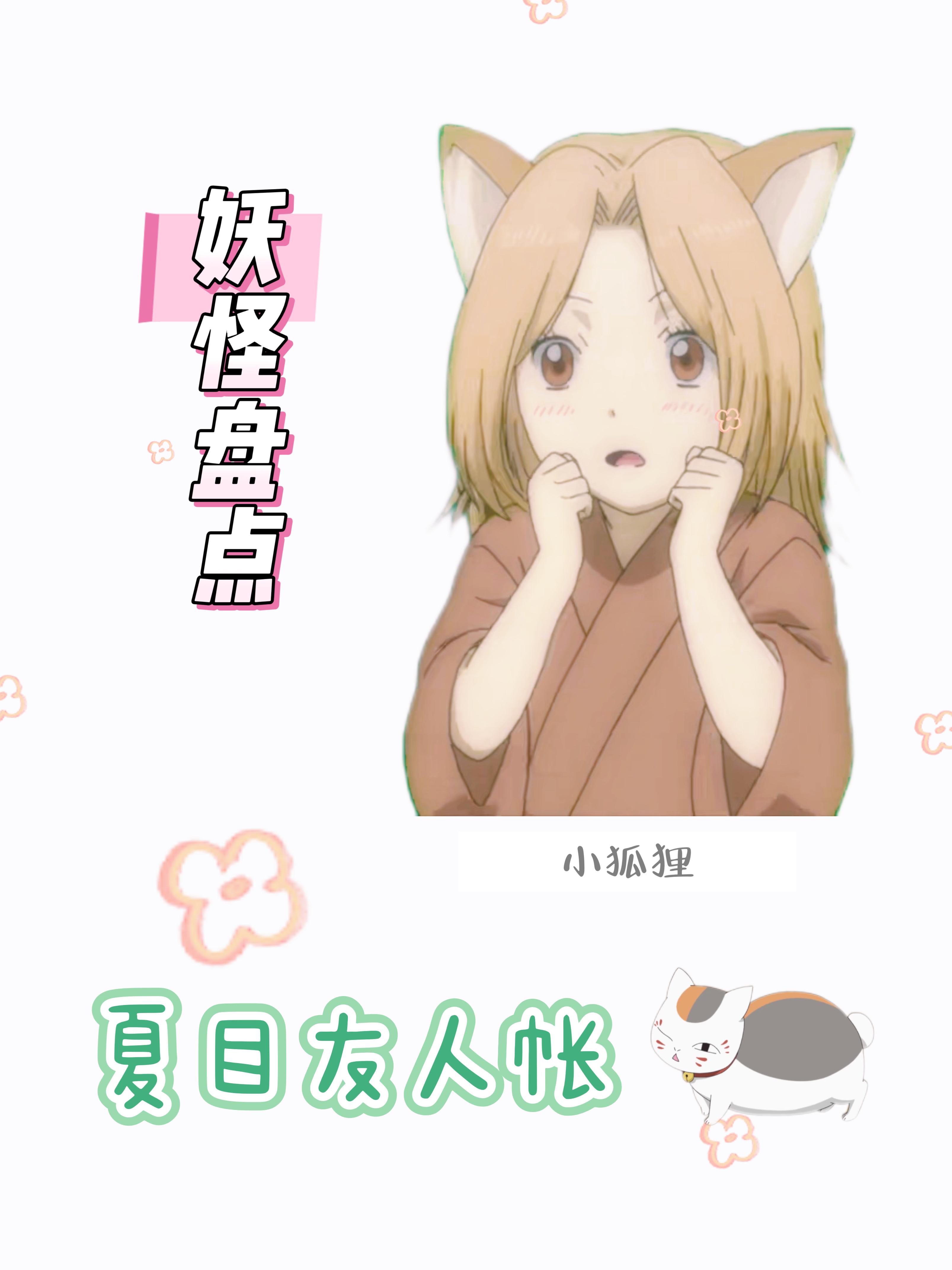 云无絮 的想法: 夏目友人帐