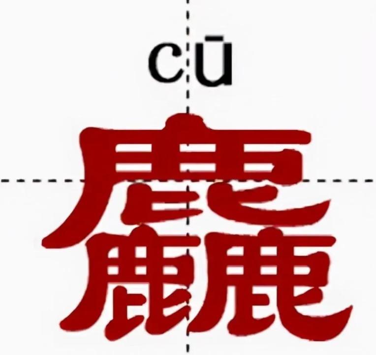 段玉裁注:鹿善惊跃,故从三鹿.引申之为卤莽之称.《篇》《韵》云