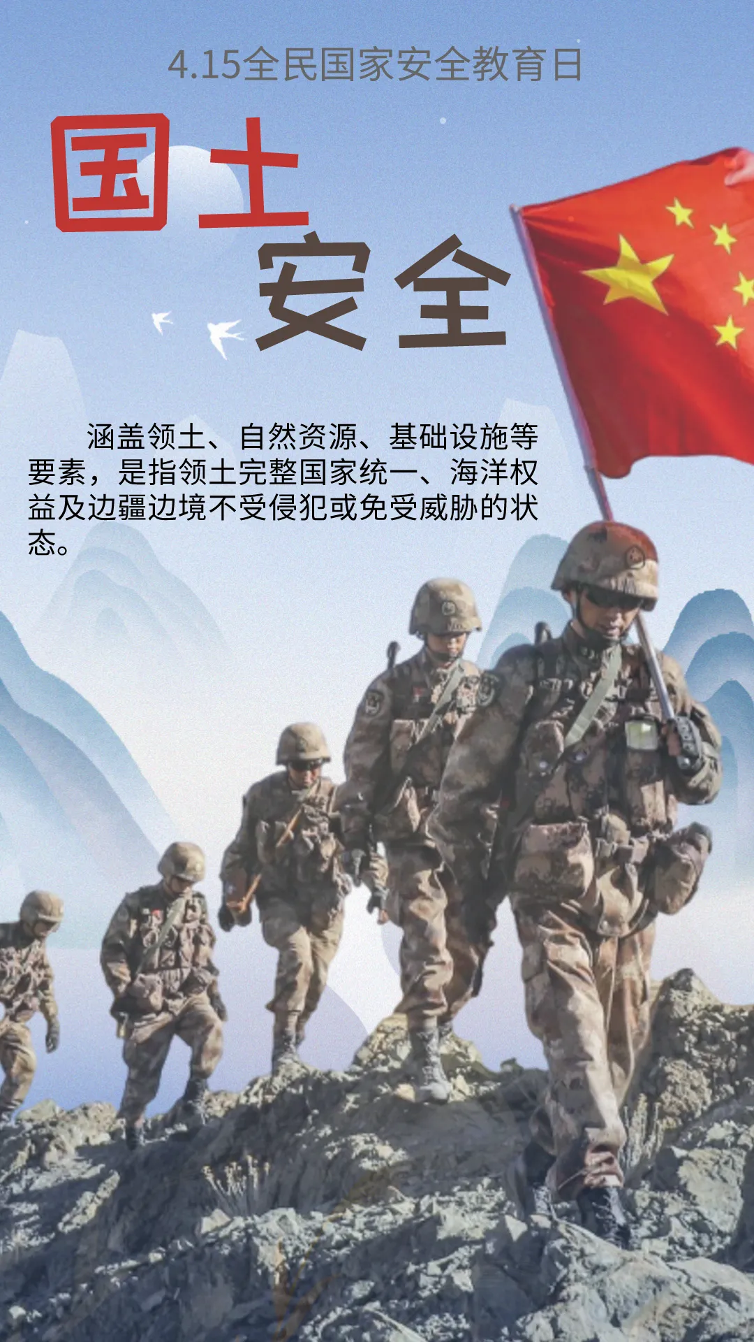 疆域驰 的想法: 国家安全日