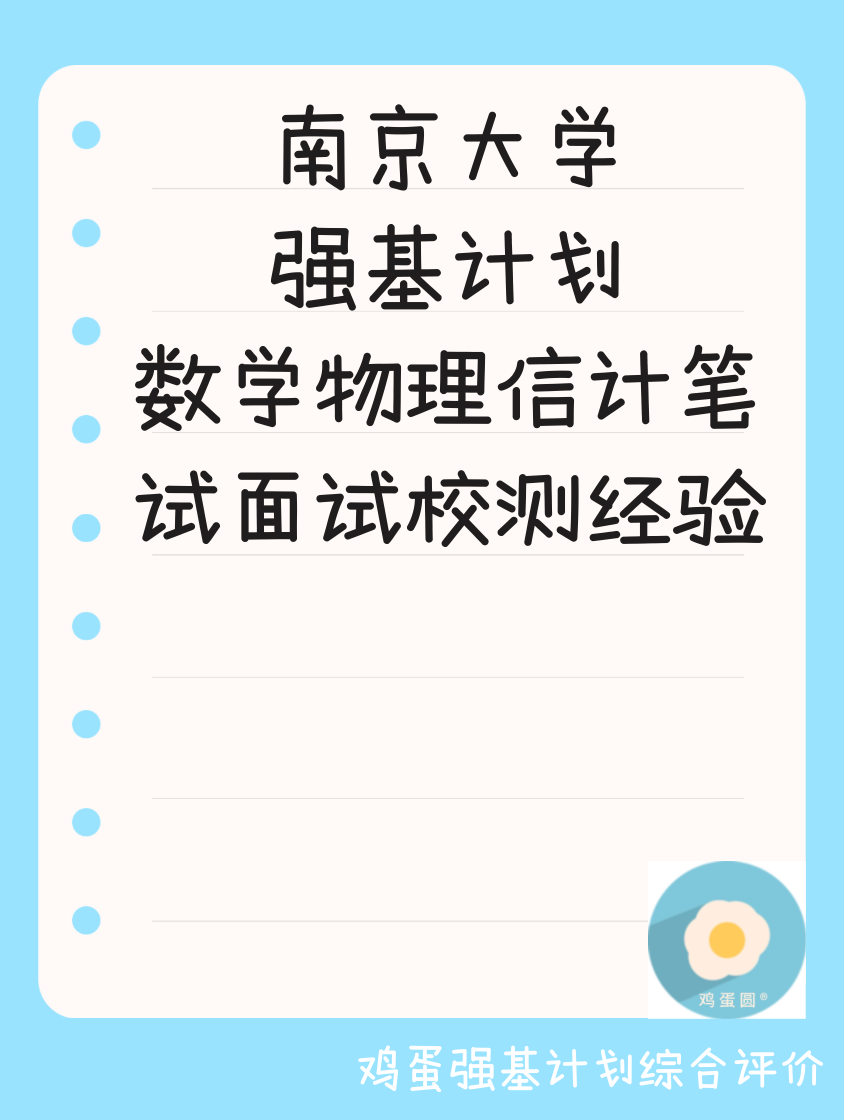 鸡蛋强基计划 的想法: 南京大学强基数学物理信计笔试面试校测 | 南京大学强基计划备考及上岸完整经验数理类笔试仅考数学、物理… - 知乎