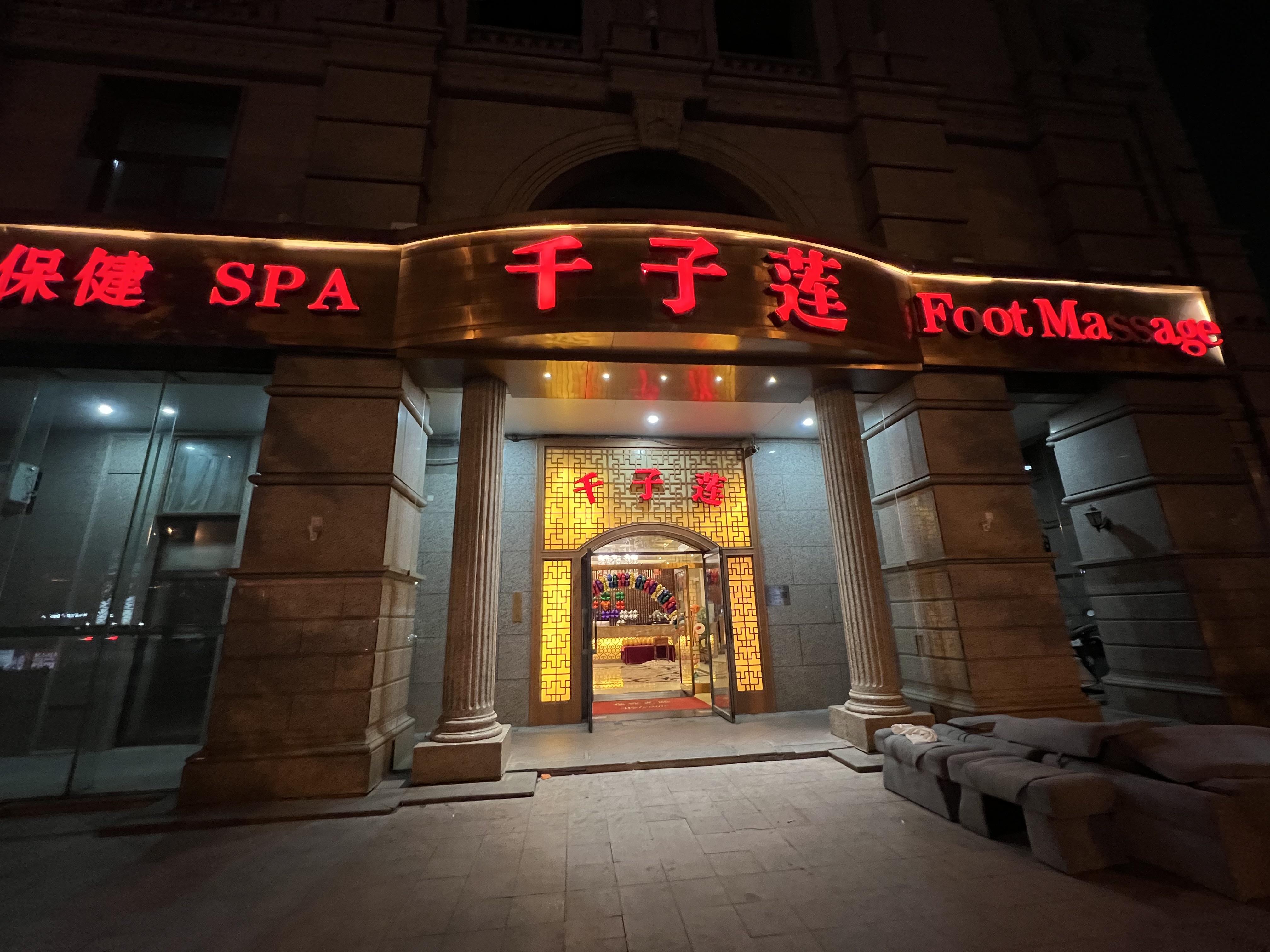 大黄力宏517 的想法: 北京探店 | 合生汇足疗好去处千子莲足道 | 每周