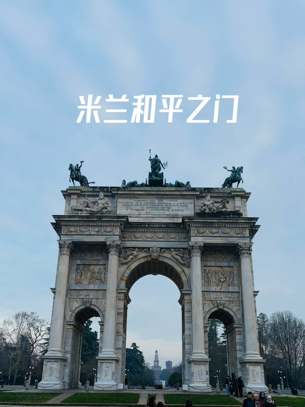 Jiajian 的想法: 米兰和平之门 | 米兰和平之门(Arco della Pace)是意大利米兰的一座著名历史建筑。和平之门始建于 ...