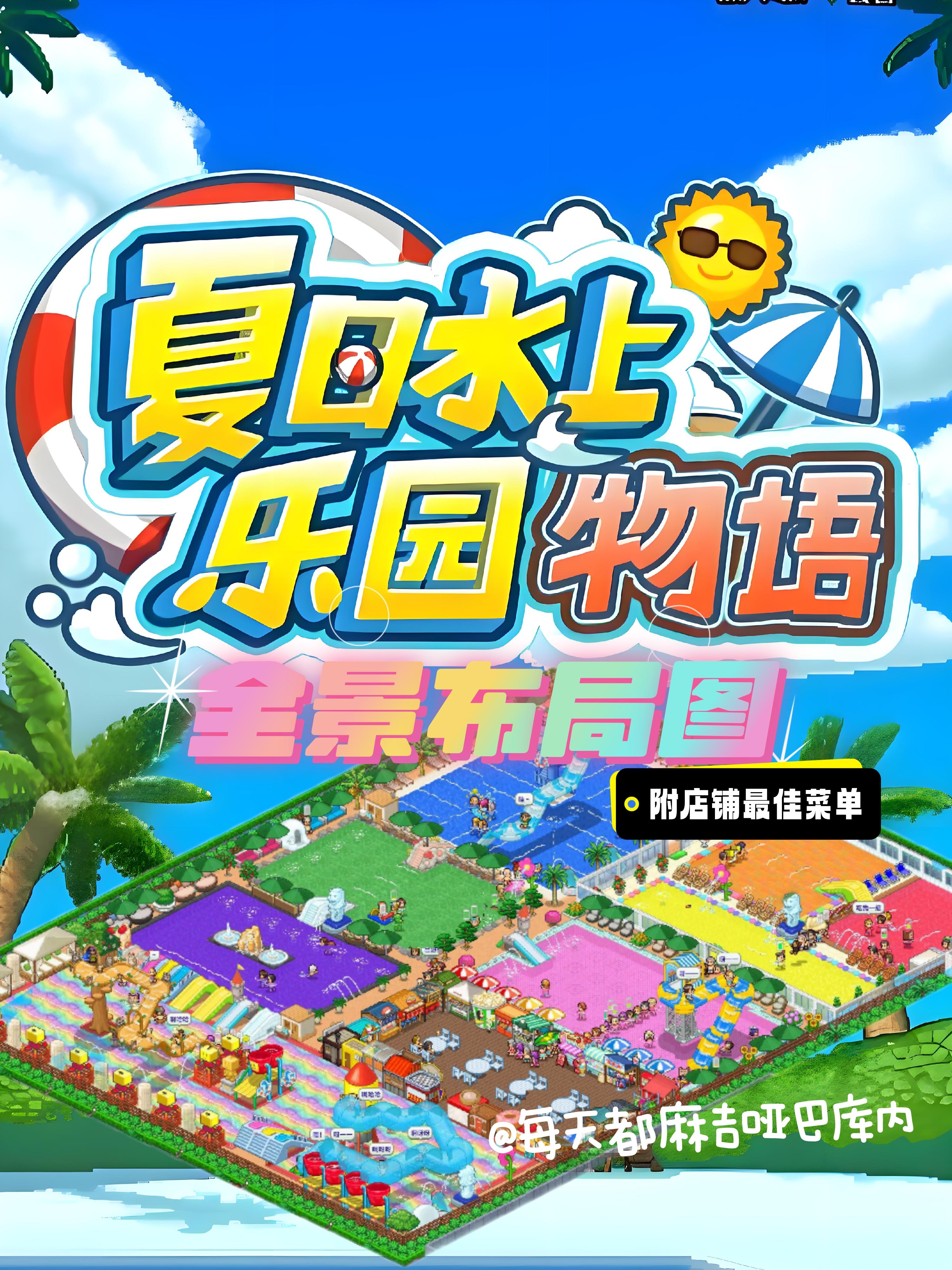 的想法: 开罗夏日水上乐园物语攻略之全景布局图