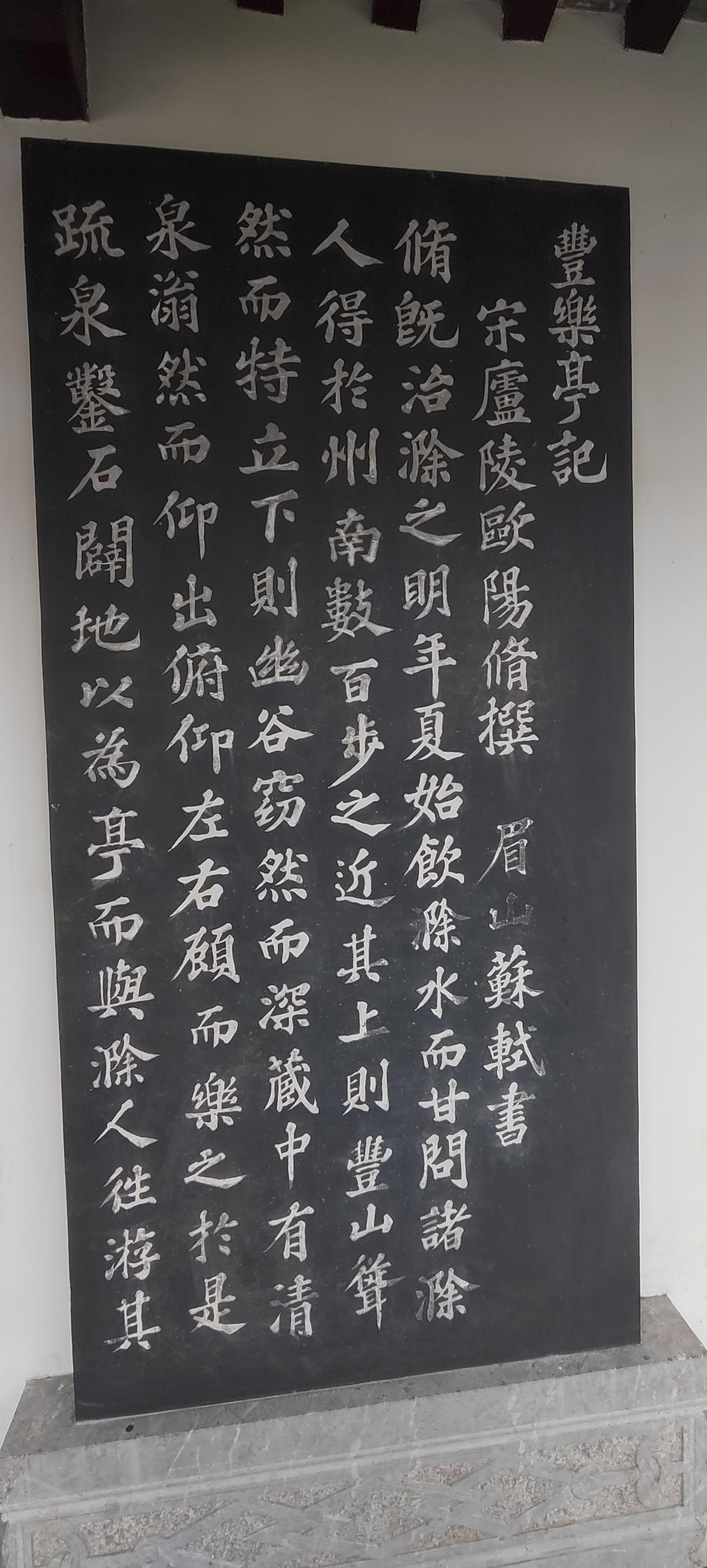 亦木了然 的想法: 逛西湖,发现了苏轼楷书碑《丰乐亭记》