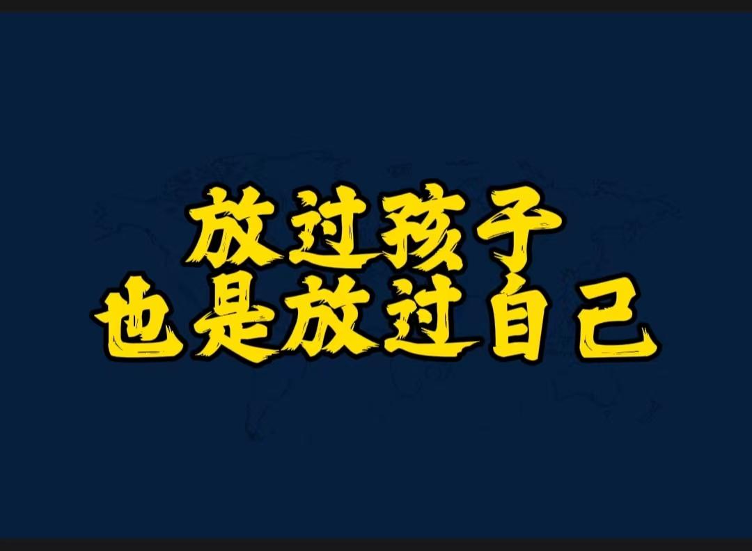 放过孩子吧表情包图片图片