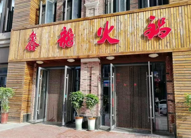 凤翔九天 的想法: 一口鑫龙火锅,半生济南眷恋