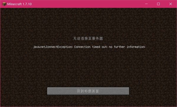 Minecraft联机提示java Net Connectexception Connection 知乎