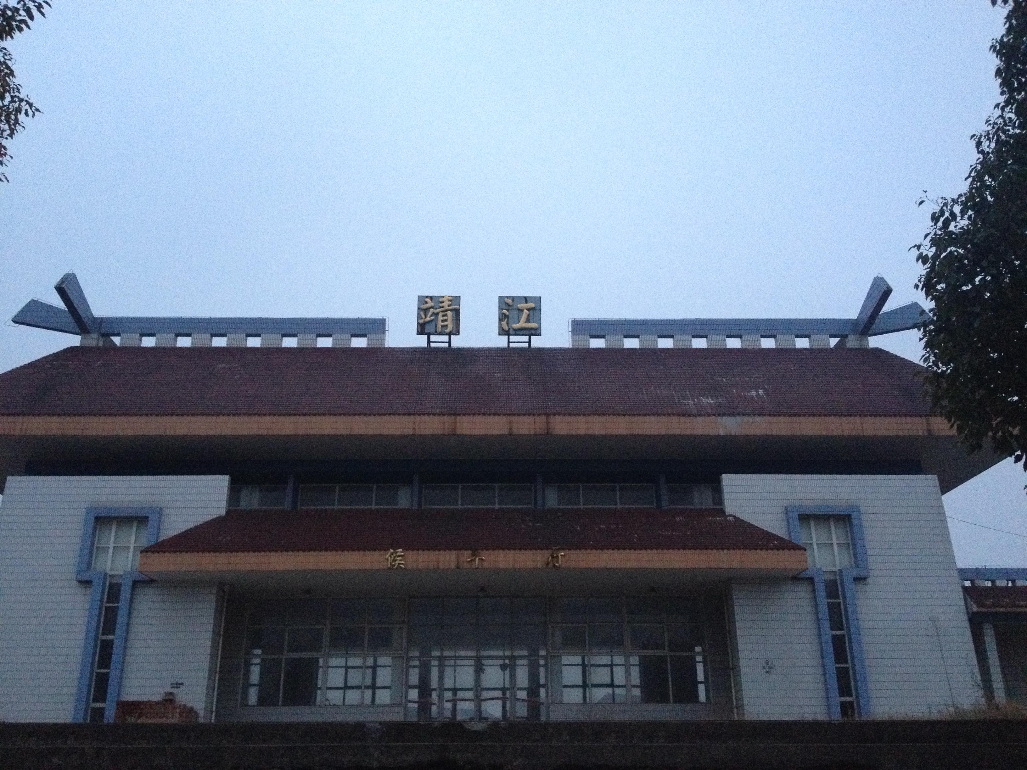 请问靖江火车站(图中建筑)是何风格以及如何评价此风格?