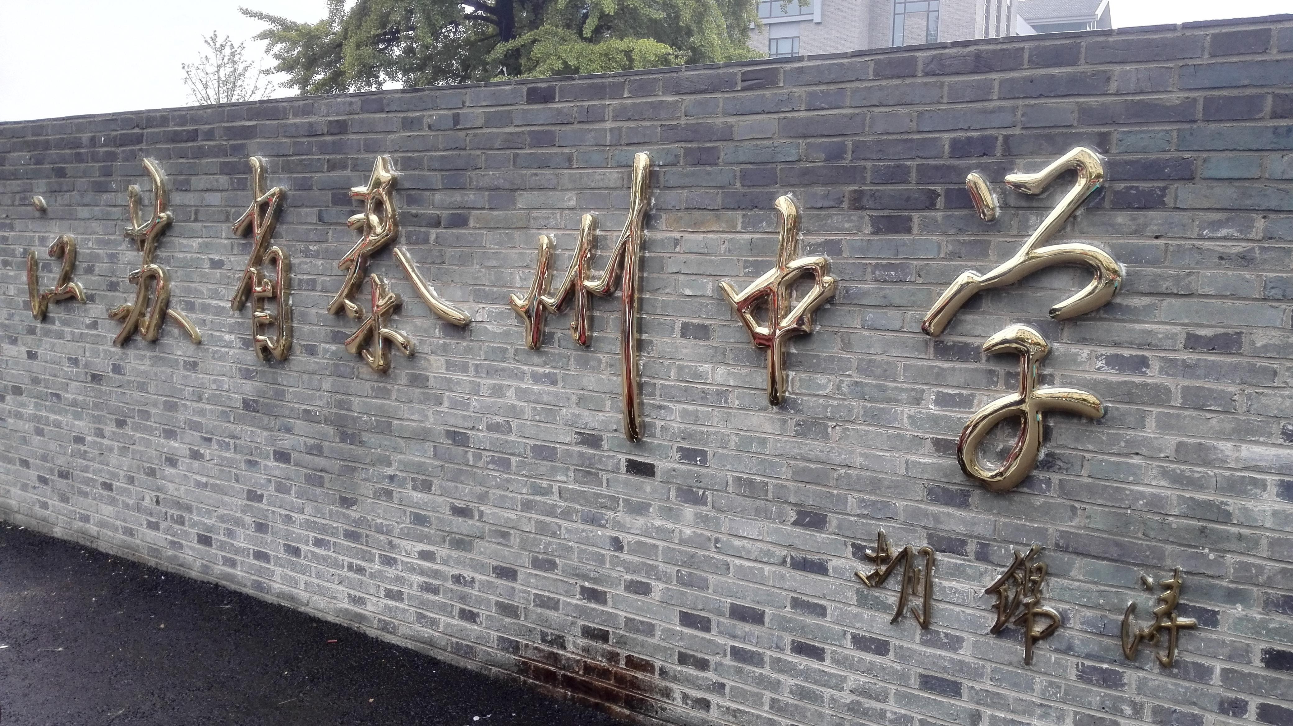 如何评价江苏省泰州中学?