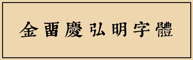康熙字典体 知乎