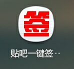 软件《贴吧一键签到》的工作原理是什么? - 百