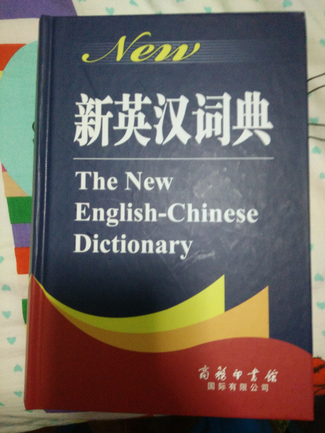 怎样查新英汉词典?
