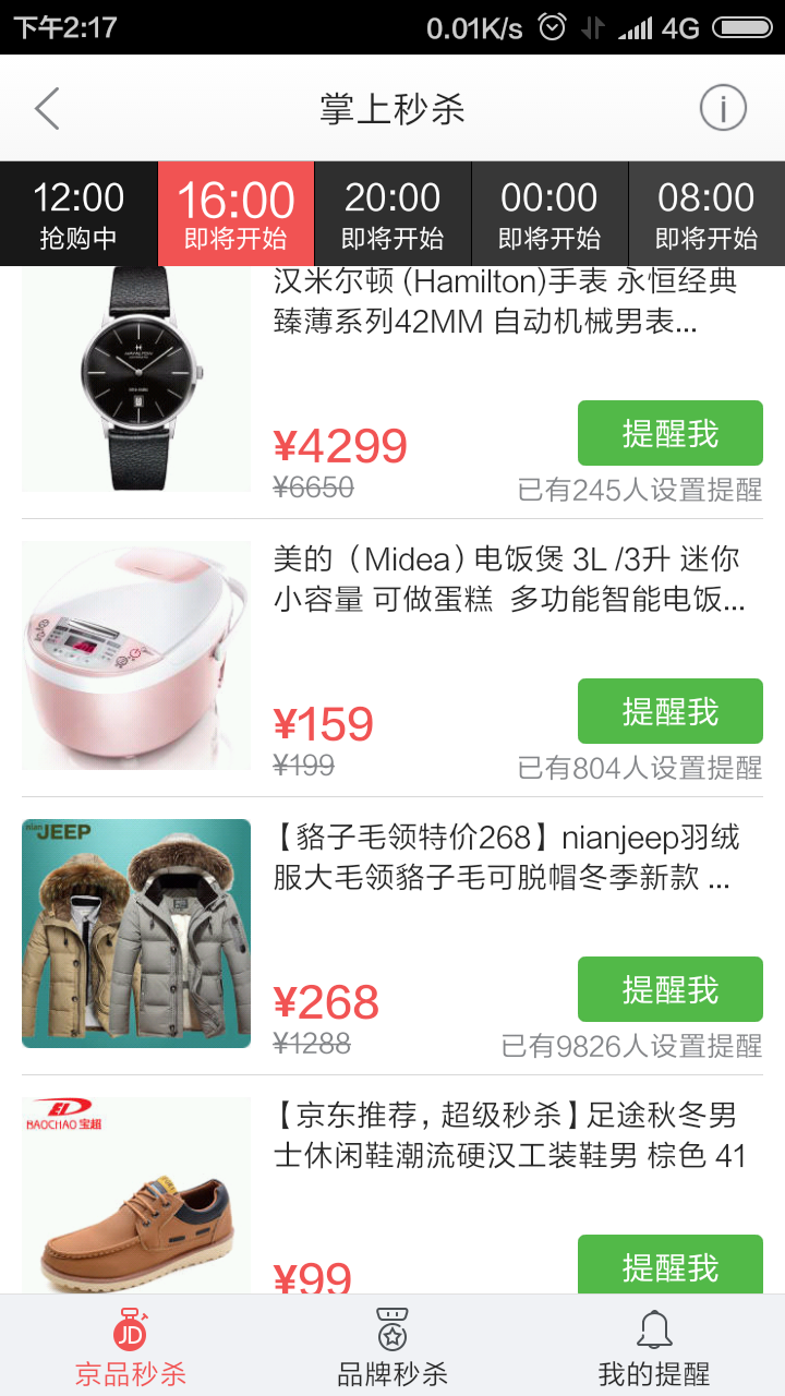 京东商城手机app客户端掌上秒杀所示商品价
