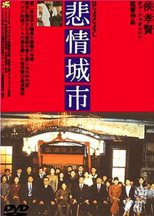 推荐几部台湾的电影吧.第一《悲情城市》侯孝贤最知名的电影.