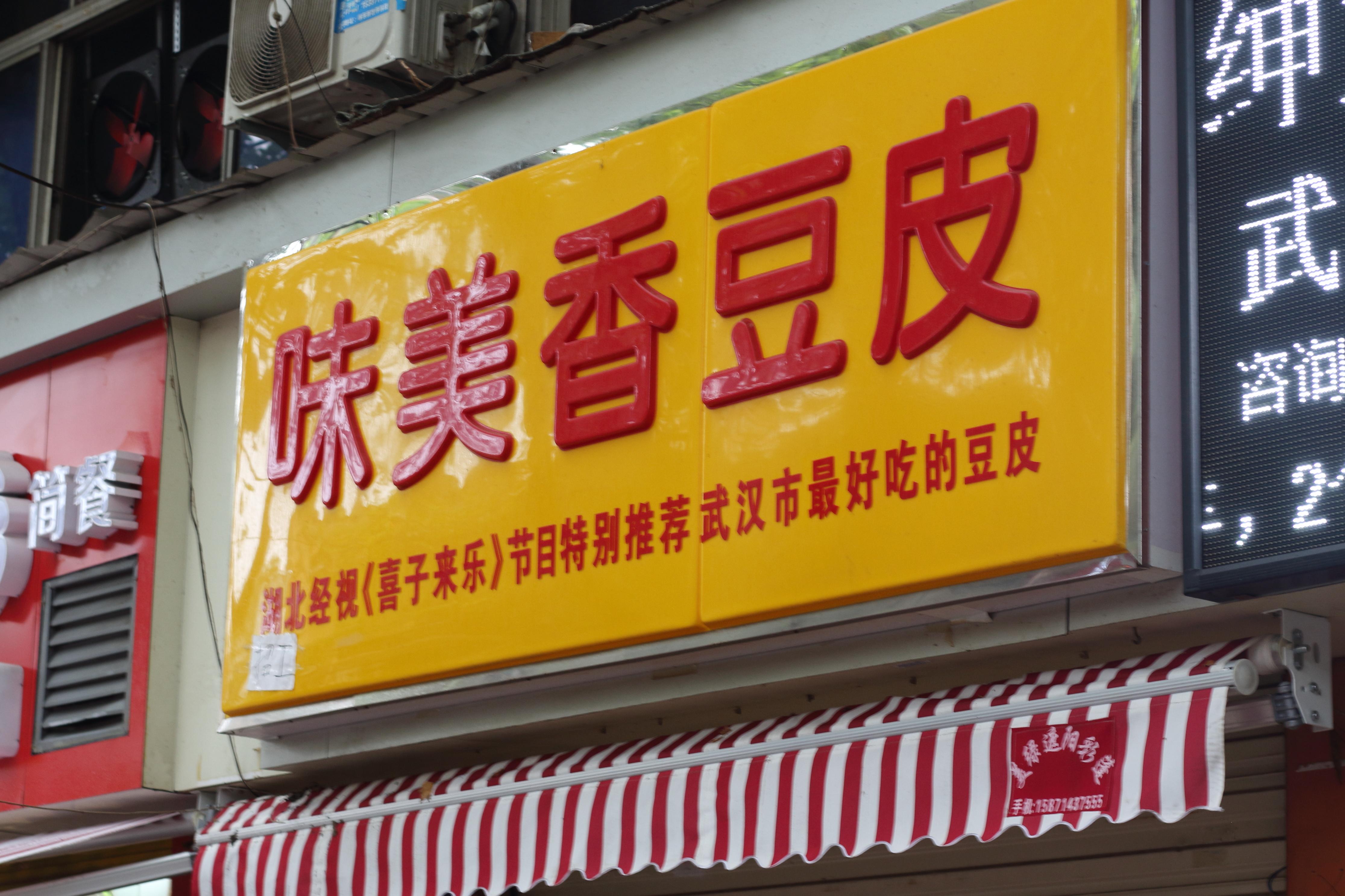 武汉哪家热干面和豆皮好吃? - 知乎用户的回答 - 知乎