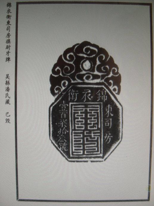 这是锦衣卫牙牌,级别高低有别.(上面图片来自罗振玉著历代符牌图录)