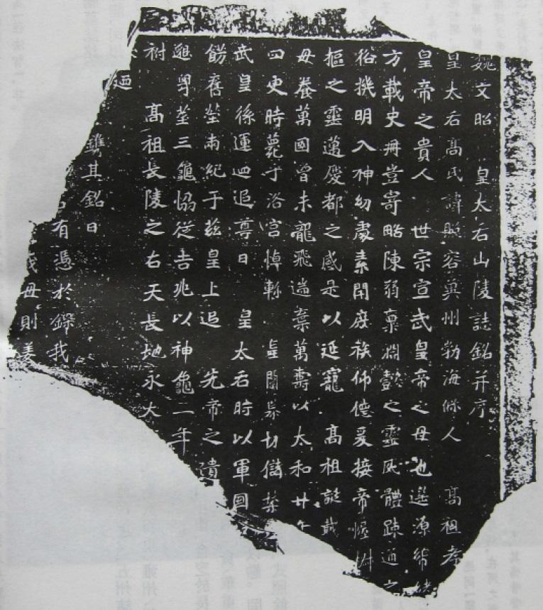 残石都比隋炀帝墓志清晰 显示全部