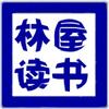 林屋读书
