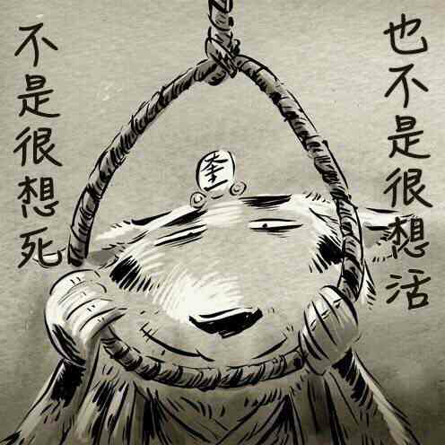 天天说活不下去的人为什么没有去死