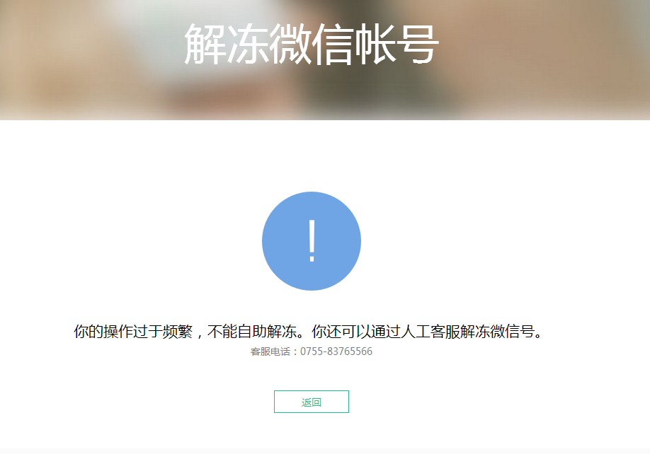 昨晚把微信冻结了,今早解冻显示系统繁忙,试了几次都一样愁死了 大神