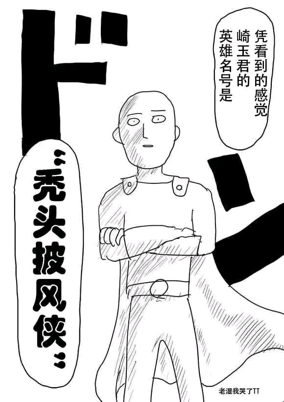 秃头披风侠是一拳超人里的超级英雄吗