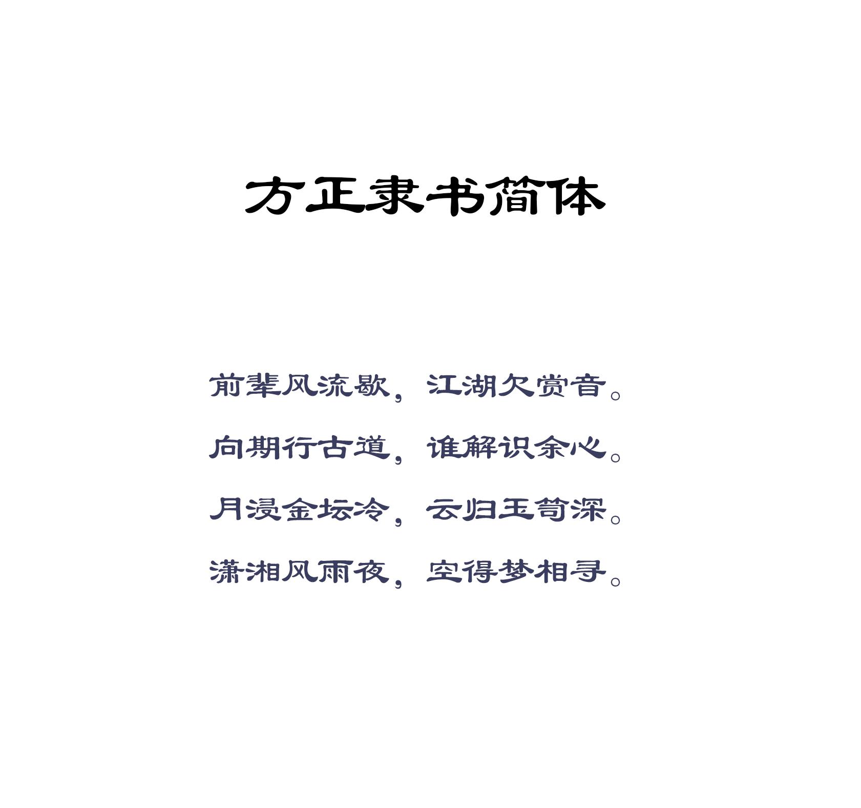 10 方正隸書簡體9 方正隸變簡體(圖為加粗後字體)8 方正蘭亭超細黑