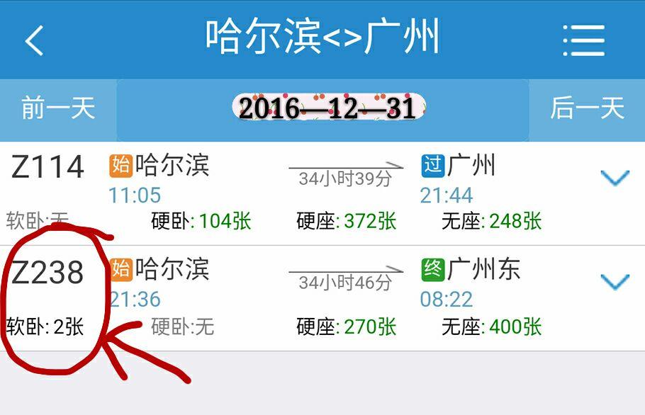 以12月31号z238哈尔滨——广州东为例始点哈尔滨终点广州出发日期2016