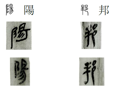“阜”和“邑”变成“⻖阝”的过程 - 知乎