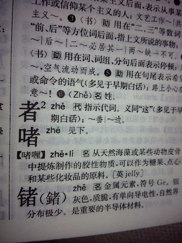 为什么 啫喱 一词在百度百科名片中读音为 Zhe Li 而在搜狗拼音输入法中为 Zeli 啫念什么 精作网