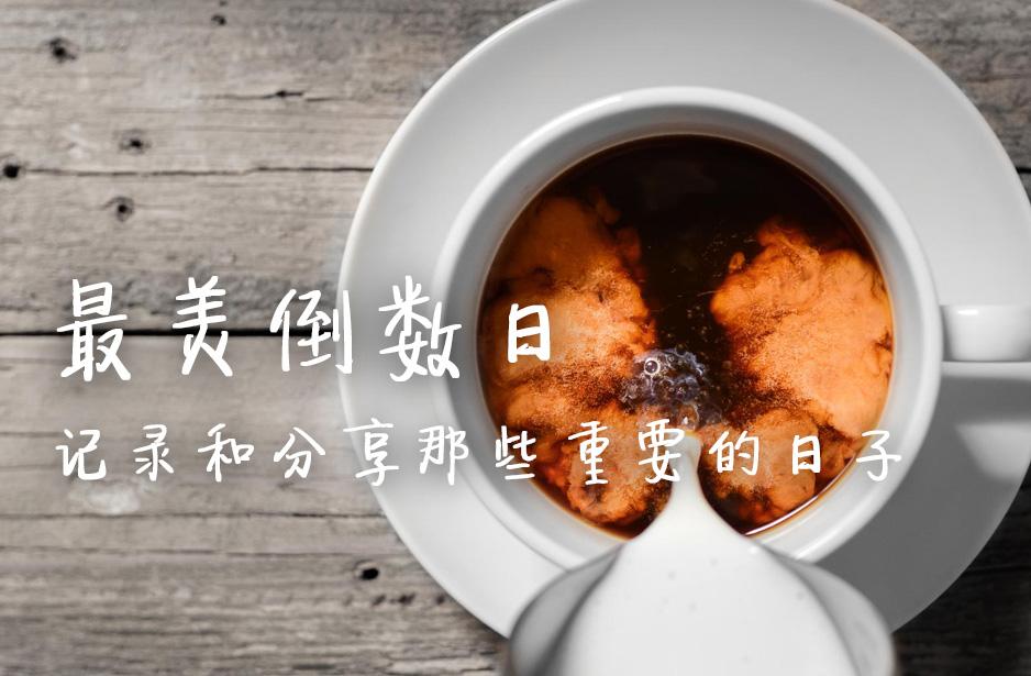 最美倒数日 - 最美应用官方出品(i)