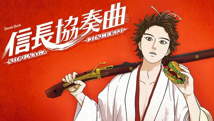 曲画相协 战国鸣奏 横山克和他的 信长协奏曲 知乎 曲画相协 战国鸣奏 横山克和他的 信长协奏曲 知乎