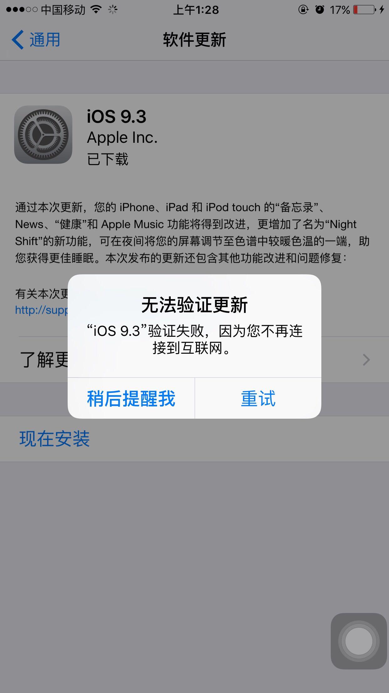 iPhone 更新iOS 9.3失败显示未连接互联网。?