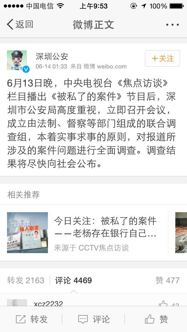 如何看待焦点访谈关于深圳公安局经侦局和深圳